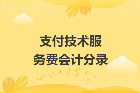 支付技术服务费会计分录全解析 从科目设置到实务操作